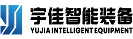 江苏宇佳智能装备有限公司